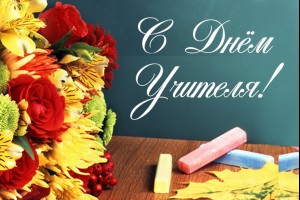 Поздравляем с Днем учителя!